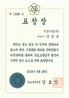 국토교통부장관 표창 (2016년)